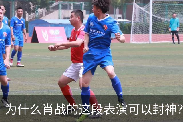 为什么肖战的这段表演可以封神？因为它踩到了中国人真正的痛点