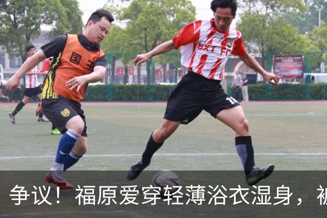 争议！福原爱穿轻薄浴衣湿身，被指色情擦边