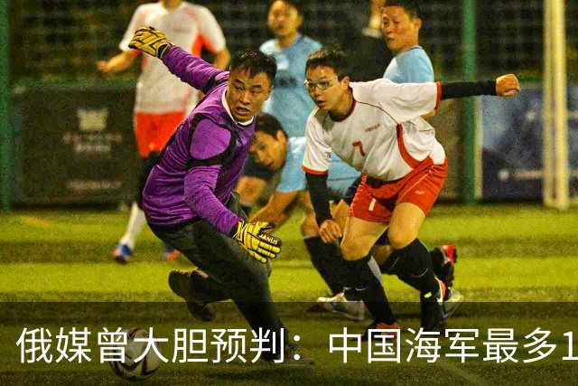 俄媒曾大胆预判：中国海军最多10年，最快7年，美自己让出制海权