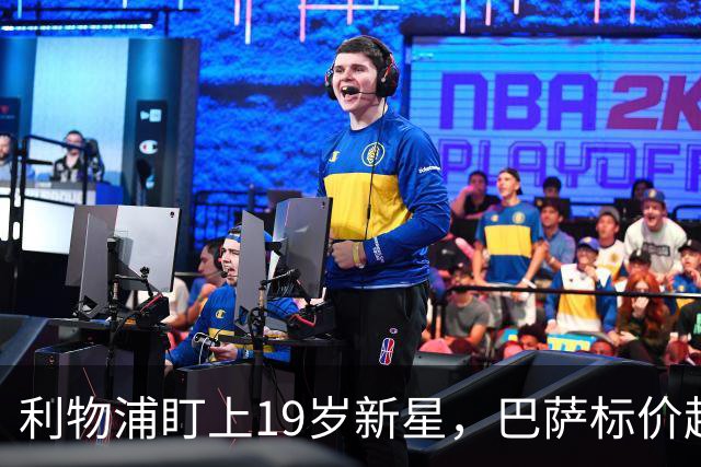 利物浦盯上19岁新星，巴萨标价超1亿欧拒谈