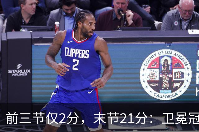 前三节仅2分，末节21分：卫冕冠军开局三连败