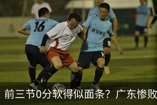 前三节0分软得似面条？广东惨败夜揪出头号混子：11冠王被他坑惨了