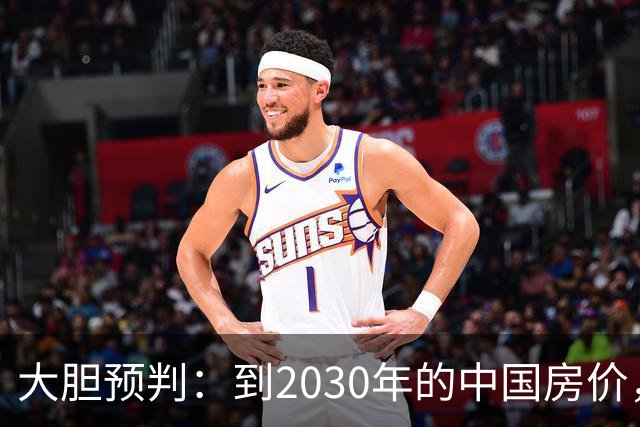 大胆预判：到2030年的中国房价，很大可能是这样的，大家要有准备