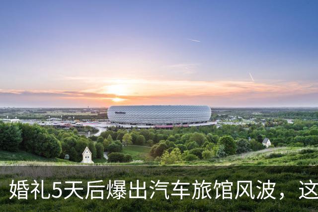 婚礼5天后爆出汽车旅馆风波，这对新婚夫妻互相取关了