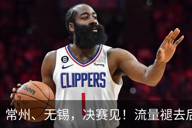 常州、无锡，决赛见！流量褪去后，这届苏超交出了怎样的答卷？