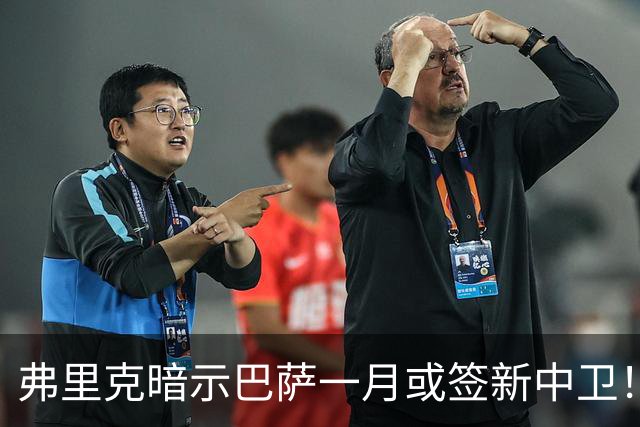 弗里克暗示巴萨一月或签新中卫！德天空：皇马将麦卡视为首要目标