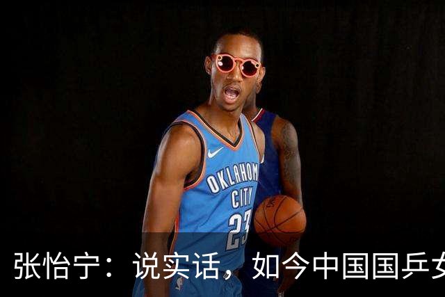 张怡宁：说实话，如今中国国乒女队能达到世界一流的只有 5 人
