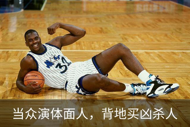 当众演体面人，背地买凶杀人