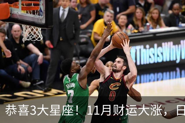 恭喜3大星座！11月财运大涨，日子越来越有钱