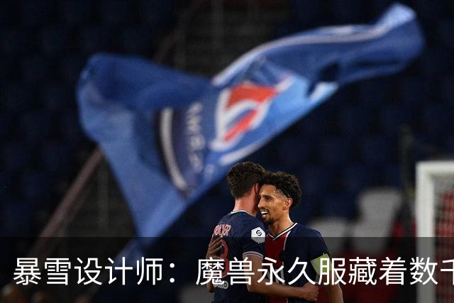 暴雪设计师：魔兽永久服藏着数千秘密，测试期被关掉