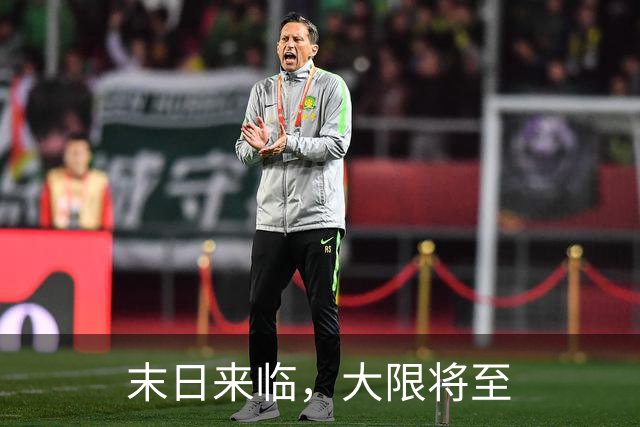 末日来临，大限将至
