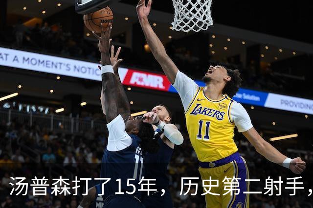 汤普森打了15年，历史第二射手，他能像库里一样4000个三分吗？