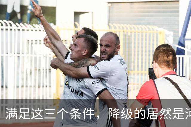 满足这三个条件，降级的居然是河南，武汉三镇命悬一线