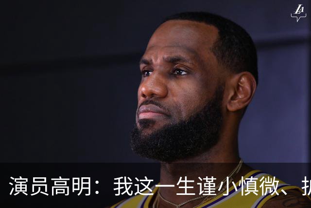 演员高明：我这一生谨小慎微、护家爱子，结果我83岁，儿子去世了