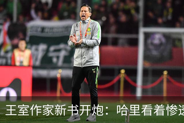 王室作家新书开炮：哈里看着"惨透了"，跟温莎公爵一个样