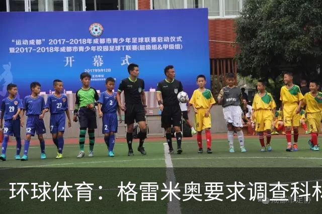 环球体育：格雷米奥要求调查科林蒂安球迷威胁裁判事件