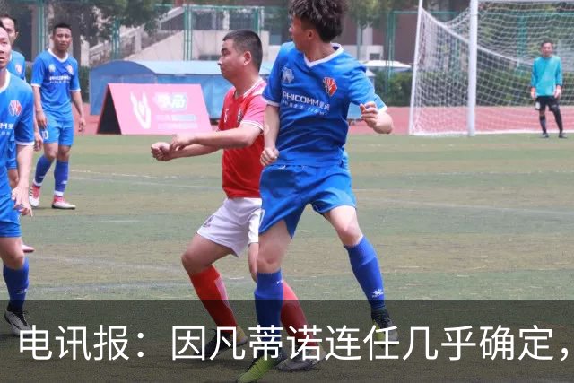 电讯报：因凡蒂诺连任几乎确定，温格成国际足联最后希望