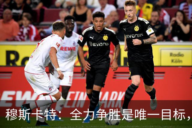 穆斯卡特：全力争胜是唯一目标，海港将延续攻势足球