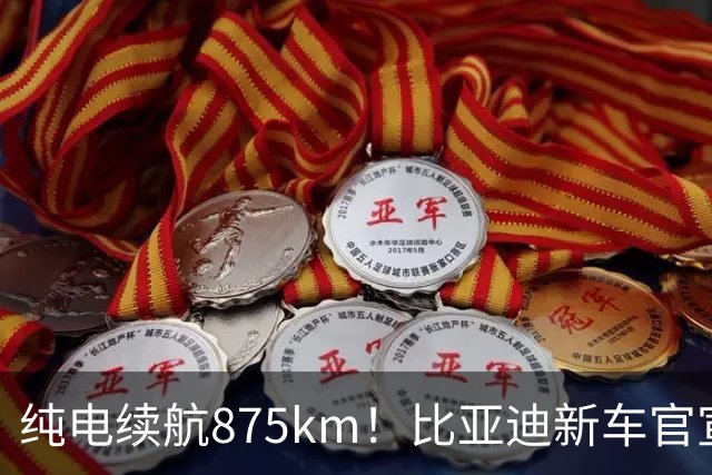 纯电续航875km！比亚迪新车官宣：10月23日即将上市