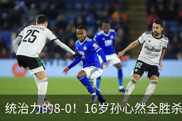 统治力的8-0！16岁孙心然全胜杀进年终决赛，争冠时间+对手全出炉