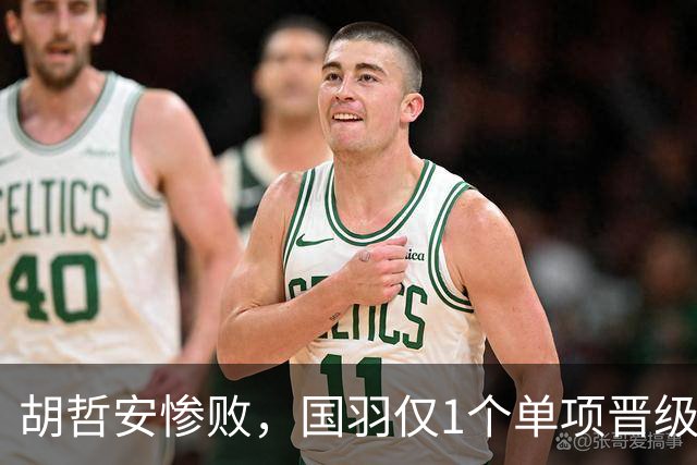 胡哲安惨败，国羽仅1个单项晋级法国羽毛球公开赛决赛，附赛程