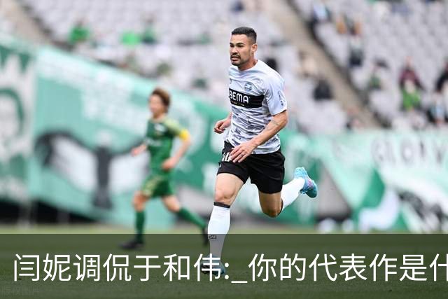 闫妮调侃于和伟: 你的代表作是什么? 于和伟回复引全场大笑
