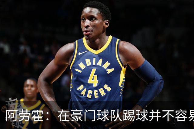 阿劳霍：在豪门球队踢球并不容易；我正在努力学习英语