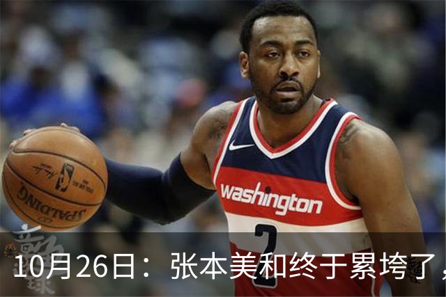 10月26日：张本美和终于累垮了，与陈熠打到时，在暂停期间