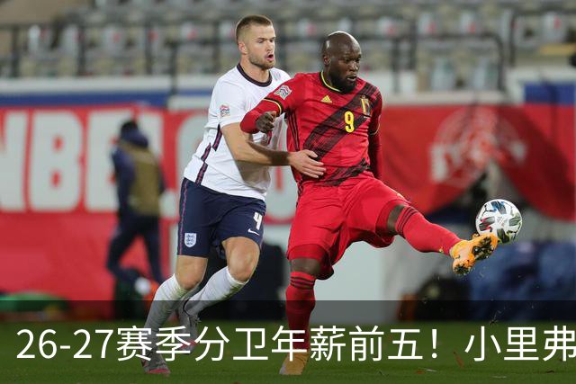 26-27赛季分卫年薪前五！小里弗斯上榜，爱德华兹仅第四