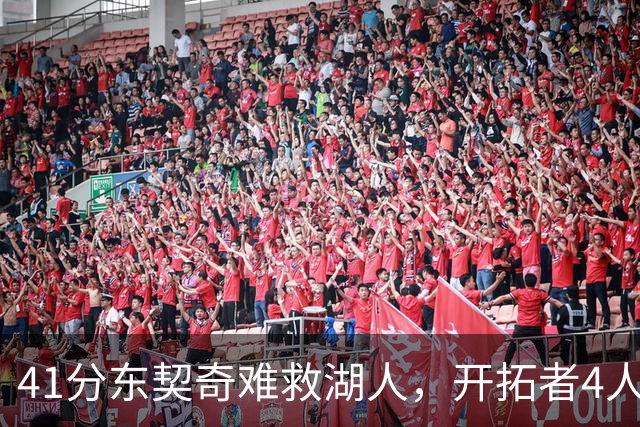 41分东契奇难救湖人，开拓者4人21+终结不败