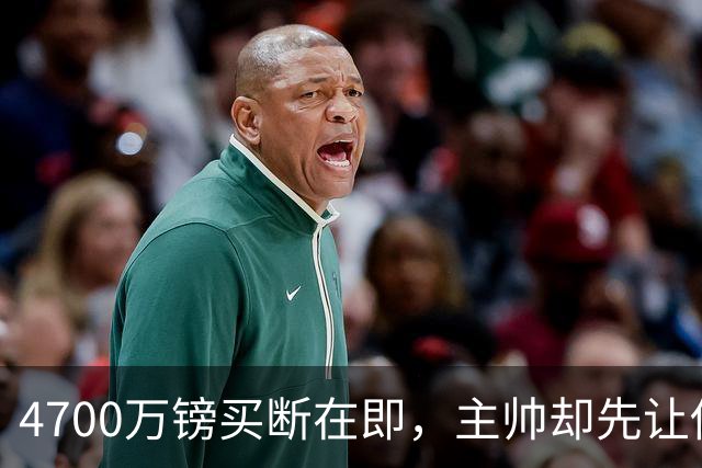 4700万镑买断在即，主帅却先让他学英语