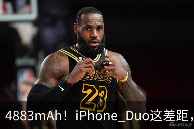 4883mAh！iPhone Duo这差距，有点大啊