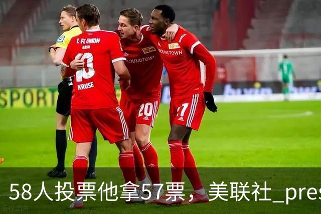 58人投票他拿57票，美联社 preseason 一阵出炉