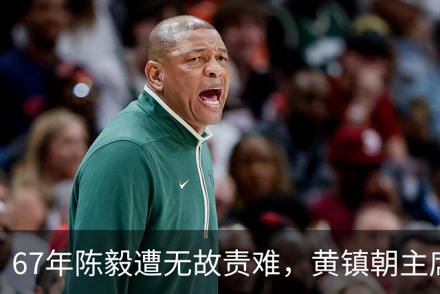 67年陈毅遭无故责难，黄镇朝主席台大喊：谢富治你怎么不管？