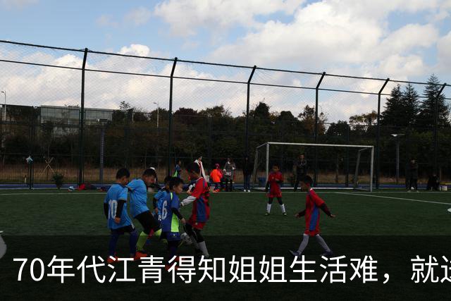 70年代江青得知姐姐生活难，就送去5000元，后来却想要回吗