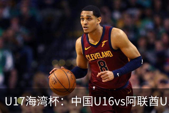 U17海湾杯：中国U16vs阿联酋U17，3人红牌停赛，取胜可获小组第一